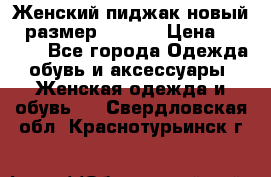 Женский пиджак новый , размер 44-46. › Цена ­ 3 000 - Все города Одежда, обувь и аксессуары » Женская одежда и обувь   . Свердловская обл.,Краснотурьинск г.